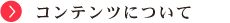 コンテンツについて