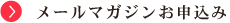 お申込み